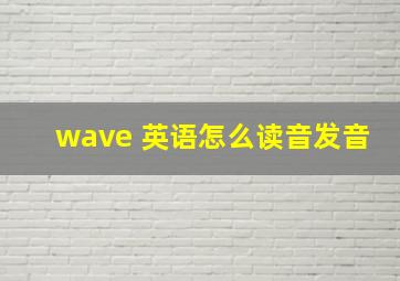 wave 英语怎么读音发音